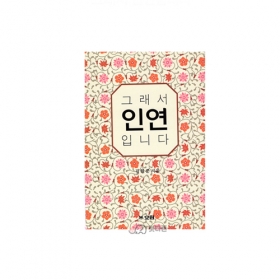 그래서 인연 입니다 - 김현준/효림