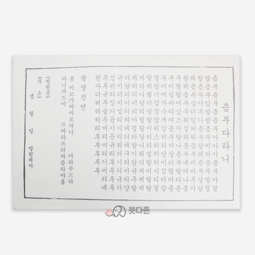 한지 츰부다라니 사경(100장)(38 x 26.5cm)