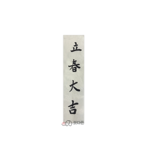 친필 한지 입춘대길(검정50장) 수제작