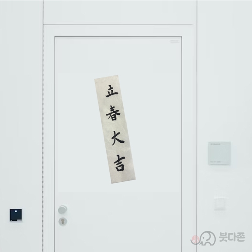 친필 한지 입춘대길(검정50장) 수제작