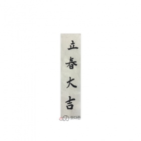 친필 한지 입춘대길(검정50장) 수제작