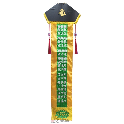 갓머리 공단 원왕생번(200cm)