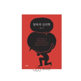 탐욕의 심리학 - 현도/민족사