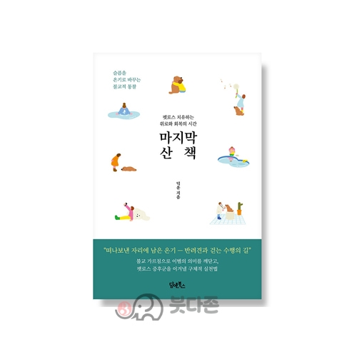 마지막 산책 - 덕운/담앤북스