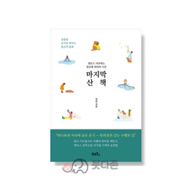 마지막 산책 - 덕운/담앤북스