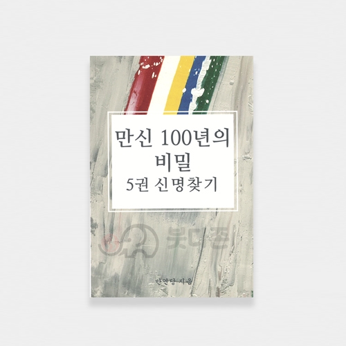 만신100년의 비밀 5권 (신명찾기) - 강용운/만연당
