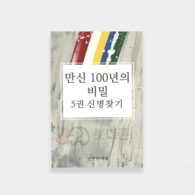 만신100년의 비밀 5권 (신명찾기)