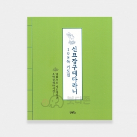 신묘장구대다라니 108독 기도집 - 담앤북스