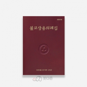 불교상용의례집(큰활자본) - 조계종출판사
