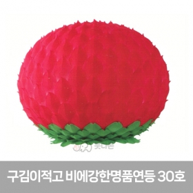 30호 명품연등(1박스1개입) -최대지름 58cm