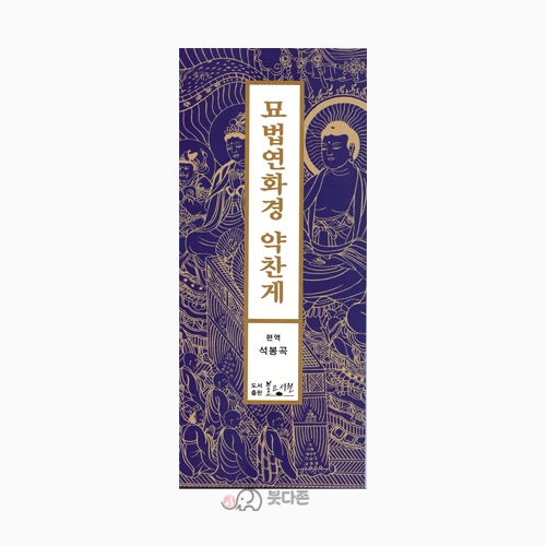 묘법연화경 약찬게(병풍형) - 포켓독송모음13