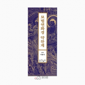 묘법연화경 약찬게(병풍형) - 포켓독송모음13