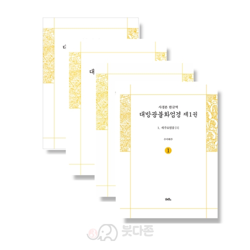 사경본 한글역 대방광불화엄경 (1권~10권) - 해주 역 / 담앤북스