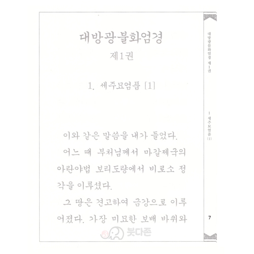 사경본 한글역 대방광불화엄경 (1권~10권) - 해주 역 / 담앤북스