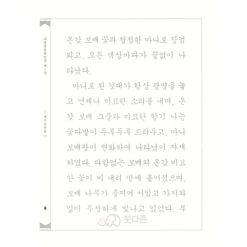 사경본 한글역 대방광불화엄경 (1권~10권) - 해주 역 / 담앤북스