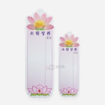소원성취 연꽃 특틍표 -세로형 (소,대 택1)