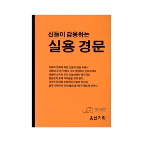 신들이 감응하는 실용경문 - 송산/송산기획