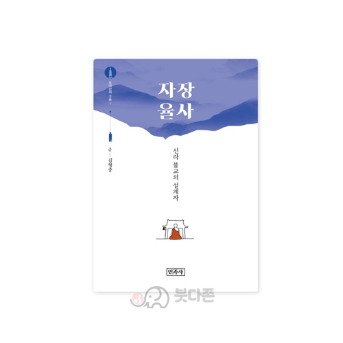 자장율사 (오대산의 고승 1) - 김형중/민족사