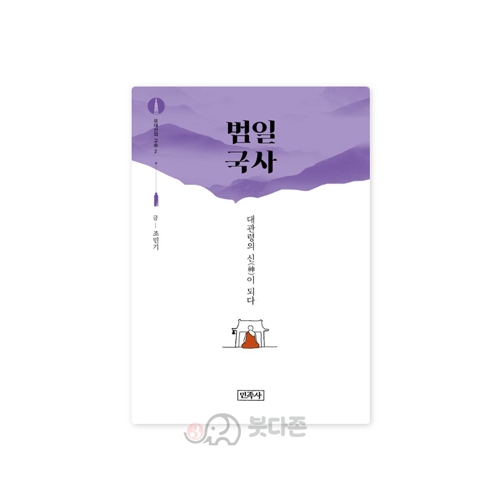 범일국사 (오대산의 고승 2) - 조민기/민족사