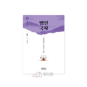 범일국사 (오대산의 고승 2) - 조민기/민족사