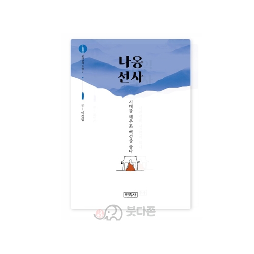 나옹선사 (오대산의 고승 3) - 이정범/민족사
