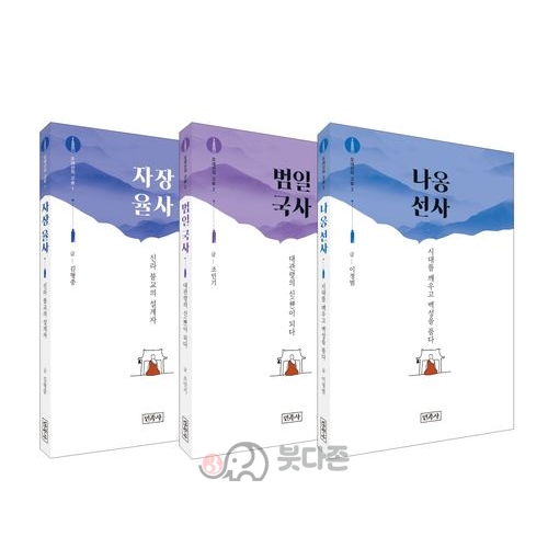 오대산의 고승세트(전3권)(자장율사,범일국사,나옹선사) - 김형중, 조민기, 이정범/민족사