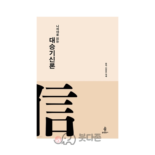 니까야로 읽는 대승기신론 - 이중표/불광출판사