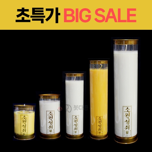 초특가 식물성 팜유양초(식물성팜초)C (색상2가지)(종류5가지)박스구매