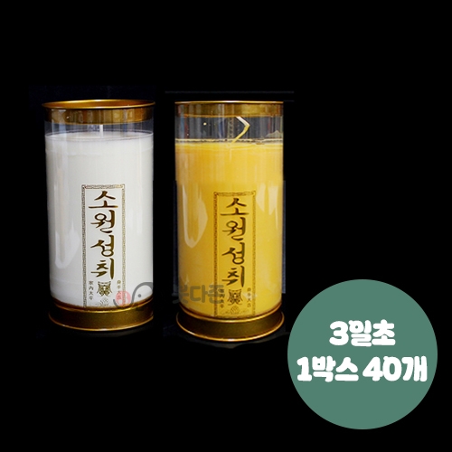 식물성 팜유양초(3일초-40개)(색상2가지) C