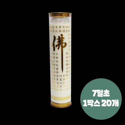 반야심경 식물성 팜유양초 (7일초-20개) 백색C