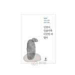 인연이 깊을수록 미안한게 많다 - 지안스님/불광출판사