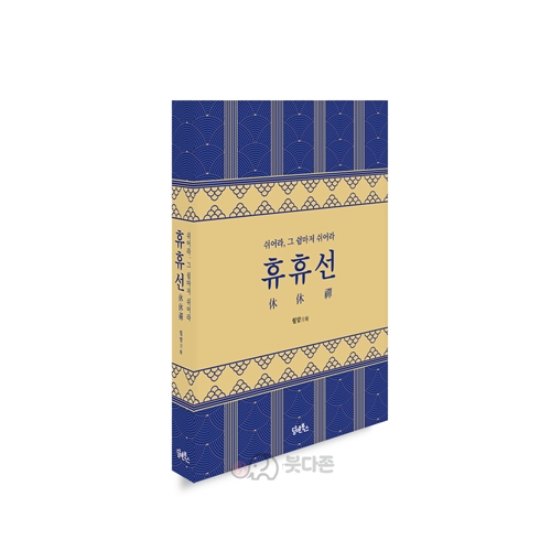 휴휴선(休休禪) - 월암스님/담앤북스