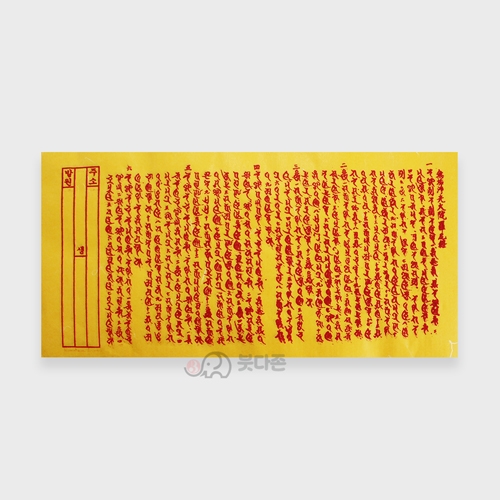 복장용 무구정광다라니경(대)(15 x 30cm)