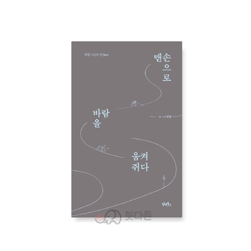 맨손으로 바람을 움켜쥐다(원철스님의 시선) - 원철스님/담앤북스
