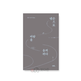맨손으로 바람을 움켜쥐다(원철스님의 시선) - 원철스님/담앤북스