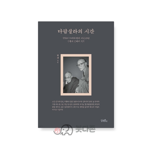 다람살라의 시간 - 청천/담앤북스