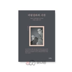 다람살라의 시간 - 청천/담앤북스
