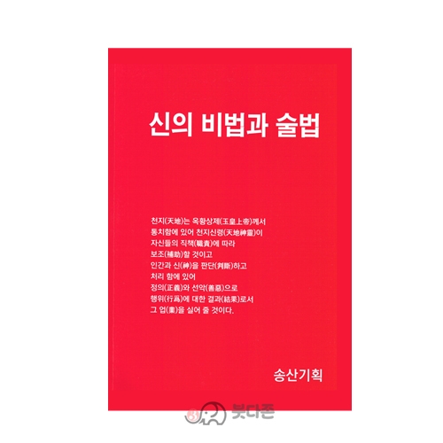 신의 비법과 술법- 송산/송산기획