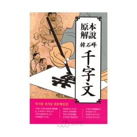 한석봉 천자문 원본해설 - 한석봉/한국자료원(A4용지크기)