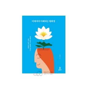 이제서야 이해되는 법화경 -원영스님/불광출판사