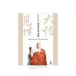 진제 대선사의 깨달음의 세계  (진제 대선사 법어집) -  진제대선사/불광출판사