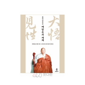 진제 대선사의 깨달음의 세계  (진제 대선사 법어집) -  진제대선사/불광출판사