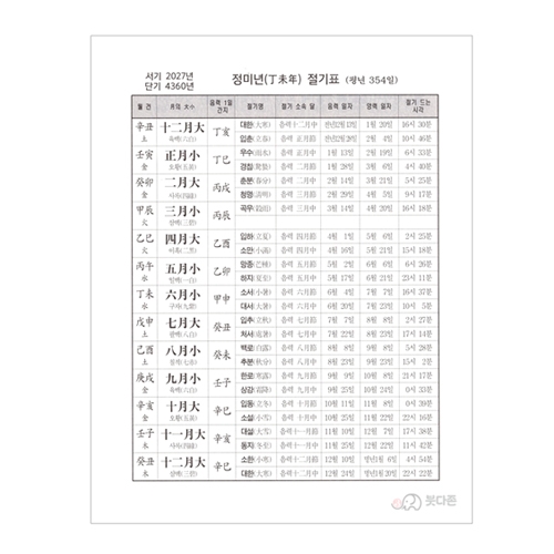 2027년 정미년 생기복덕 택일력(한글판 대한민력) - 김혁제/명문당