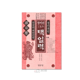 2027년 정미년 생기복덕 택일력(한글판 대한민력) - 김혁제/명문당