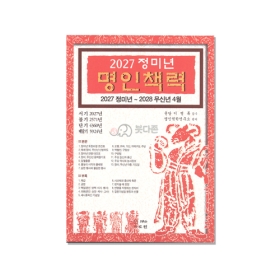 2027년 정미년 명인책력 -명인역학연구소
