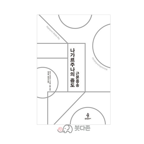 나가르주나의 중도 - 가쓰라 쇼류, 마크 시더리츠/불광출판사