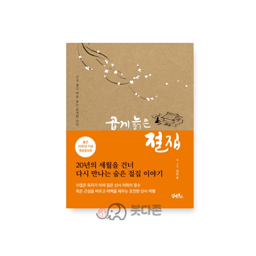 곱게 늙은 절집 - 심인보/담앤북스