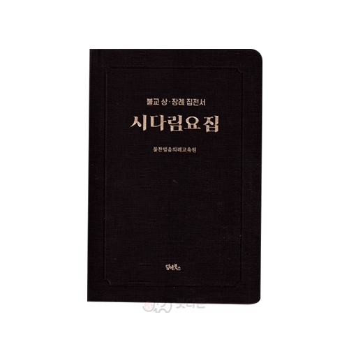 시다림요집 (불교상장례 집전서) - 불찬범음의례교육원 /담앤북스