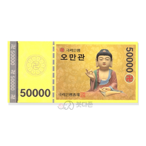오만관(100장)아미타불 - 노자돈,저승돈,영가돈