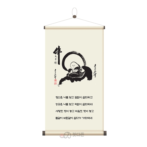 (천족자S) 청산은 나를보고 달마 족자 (38x70)